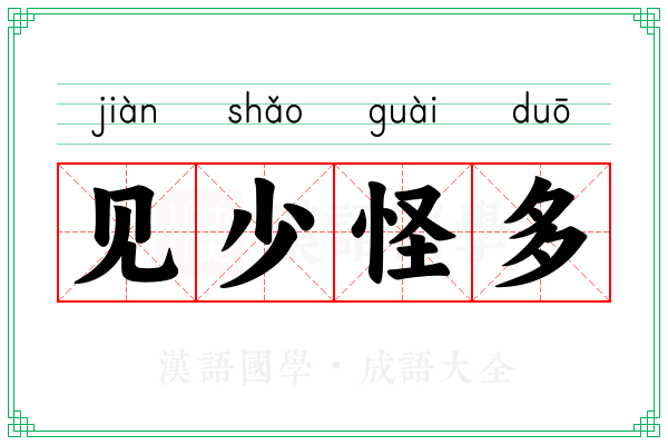 见少怪多
