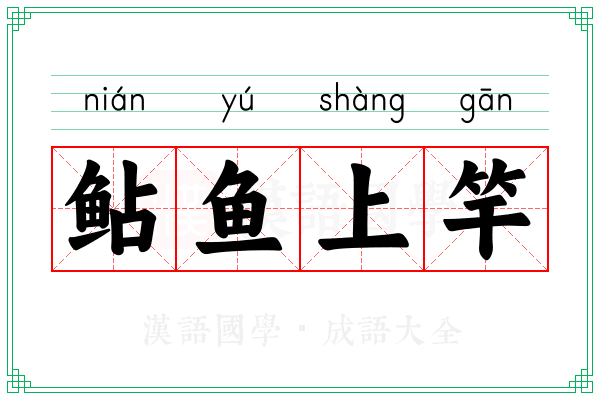 鲇鱼上竿