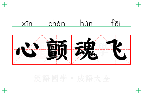 心颤魂飞