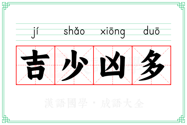 吉少凶多