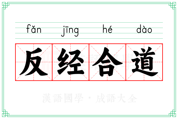 反经合道