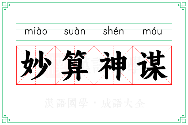 妙算神谋