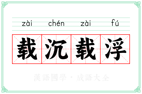载沉载浮