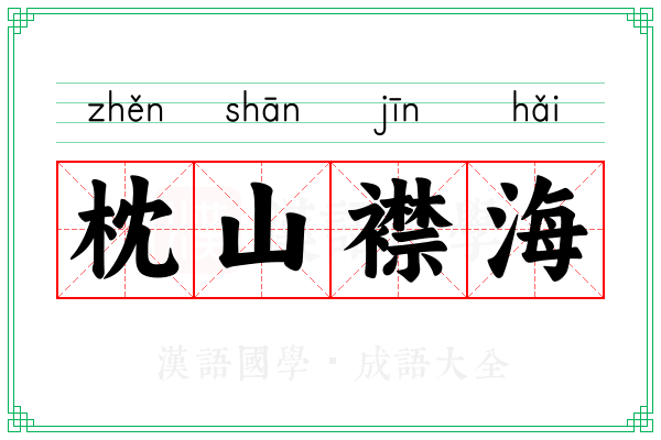 枕山襟海