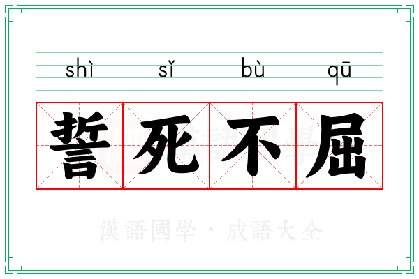 誓死不屈