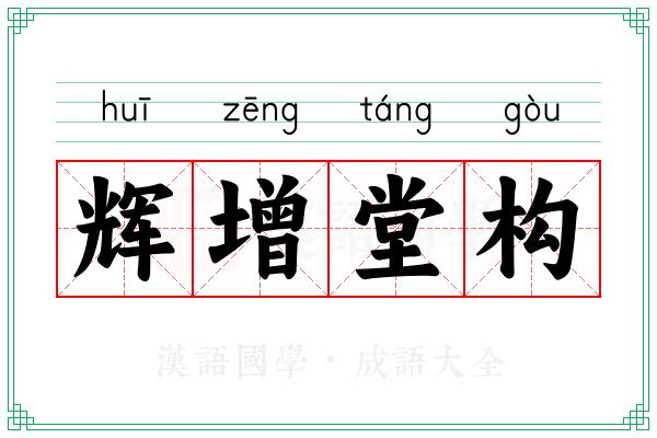 辉增堂构