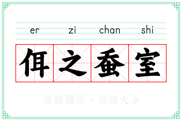 佴之蚕室
