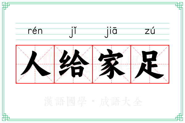 人给家足