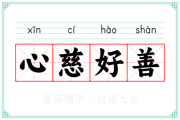 心慈好善