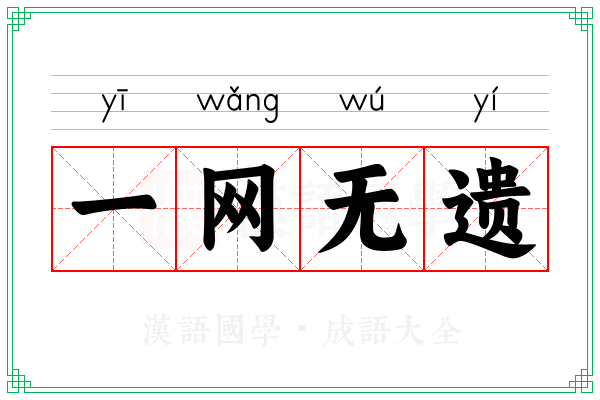 一网无遗