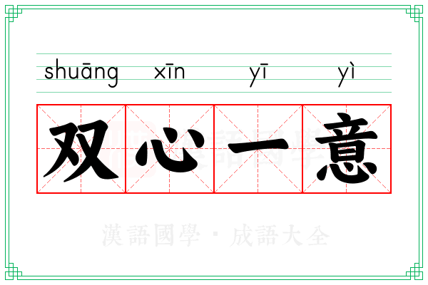双心一意
