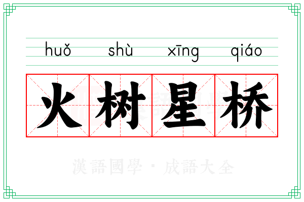 火树星桥