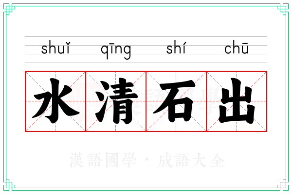 水清石出