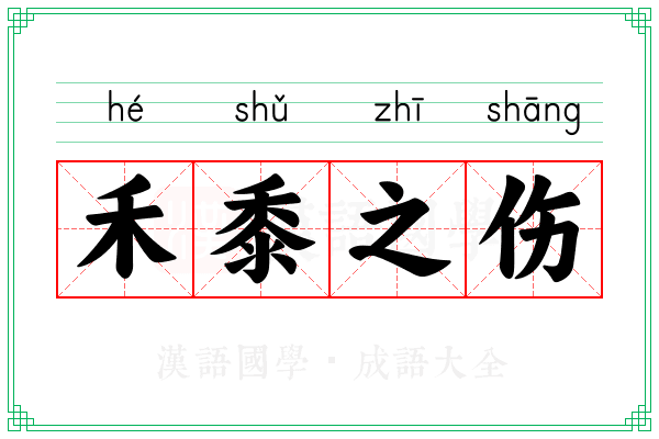 禾黍之伤