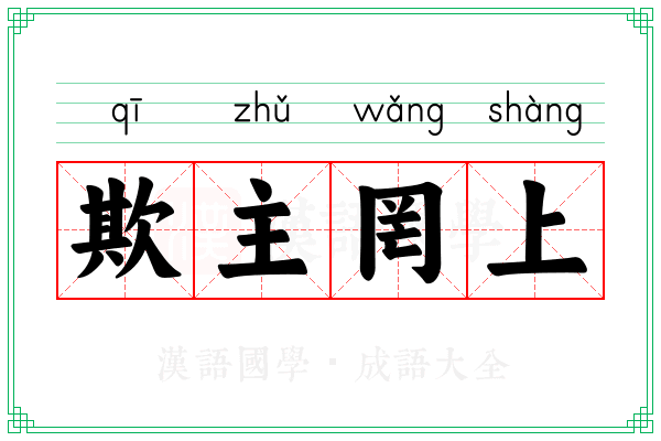 欺主罔上