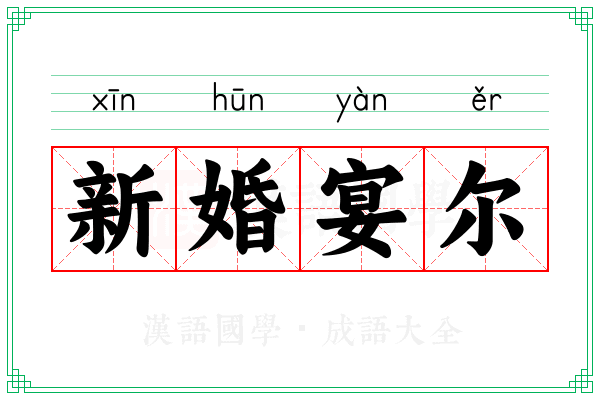 新婚宴尔