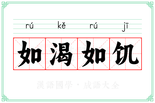 如渴如饥