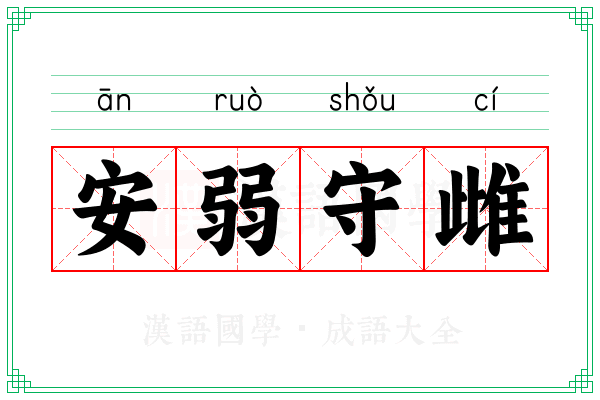 安弱守雌