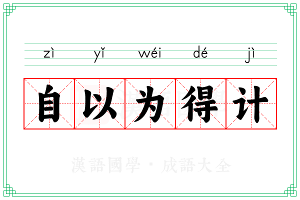 自以为得计