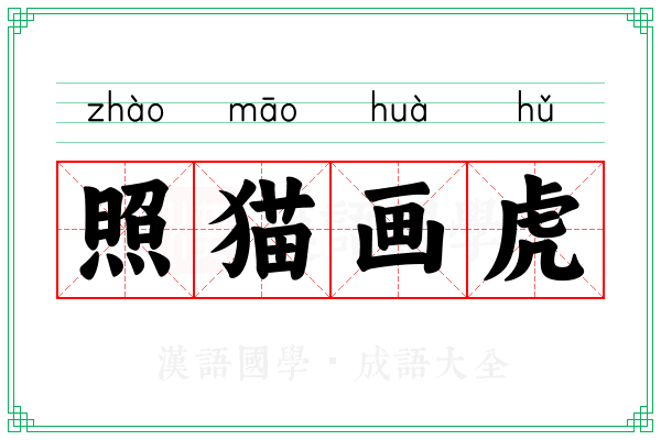 照猫画虎