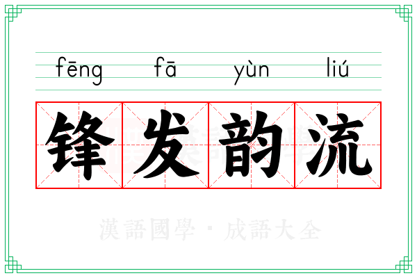 锋发韵流