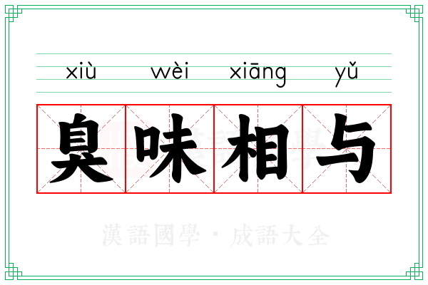 臭味相与