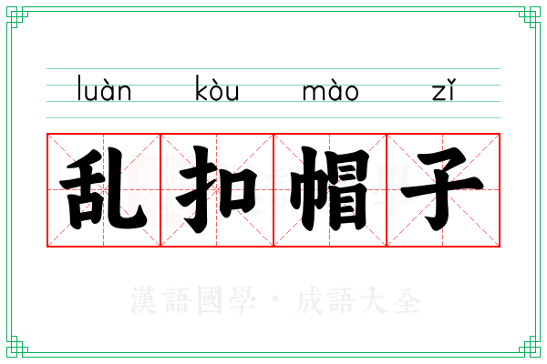 乱扣帽子