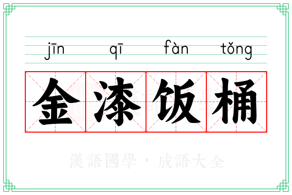 金漆饭桶