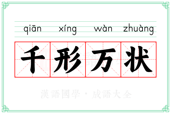 千形万状
