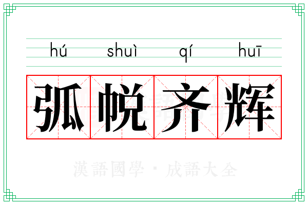 弧帨齐辉