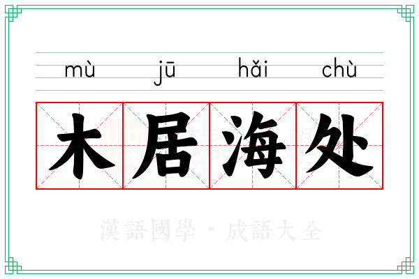 木居海处