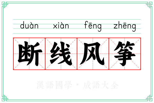 断线风筝