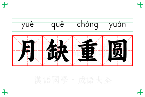 月缺重圆