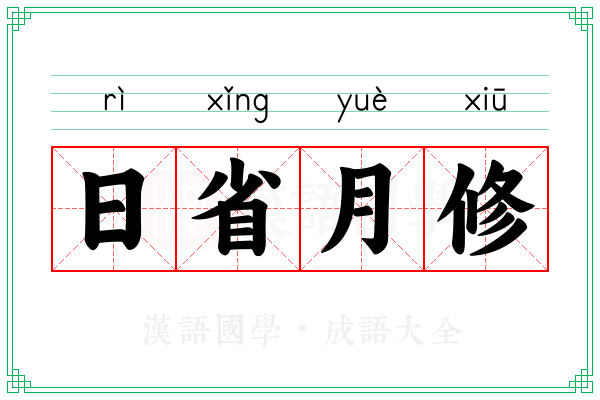 日省月修