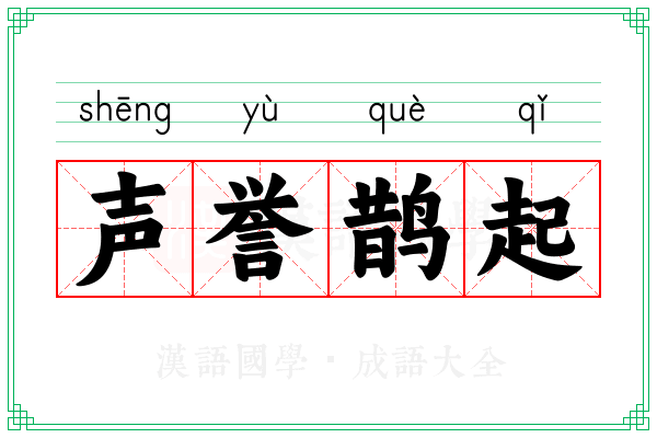 声誉鹊起