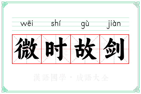 微时故剑