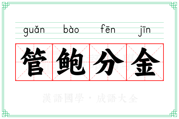 管鲍分金
