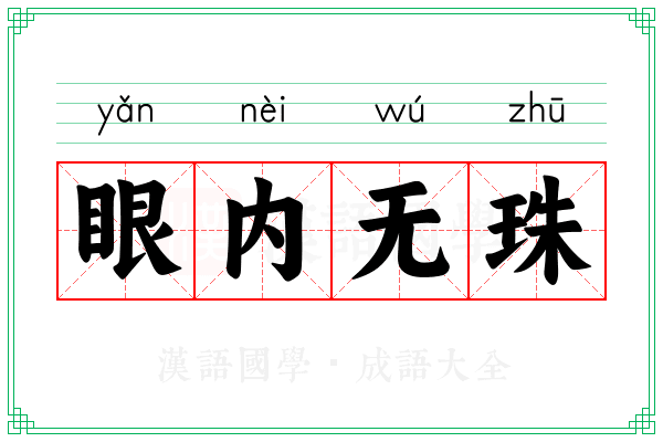 眼内无珠
