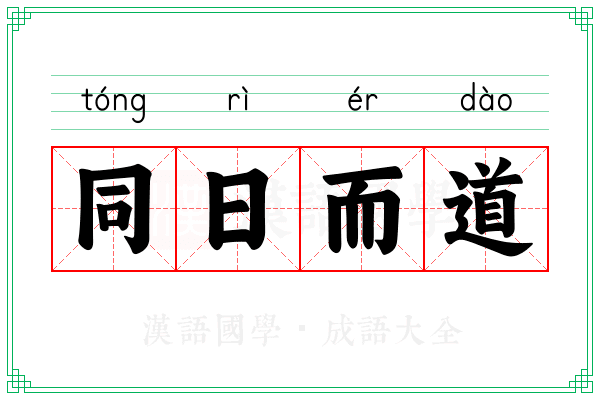 同日而道