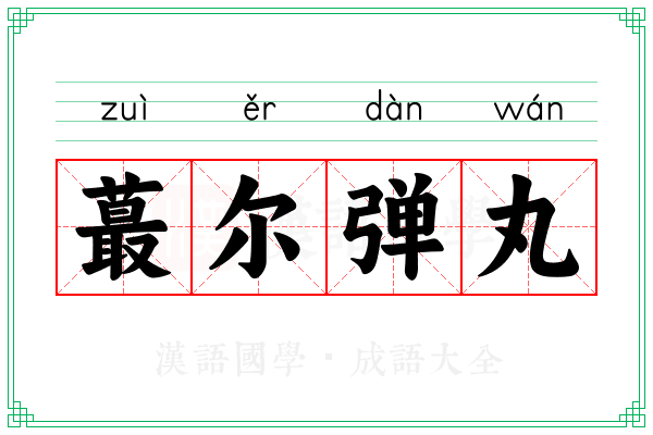 蕞尔弹丸