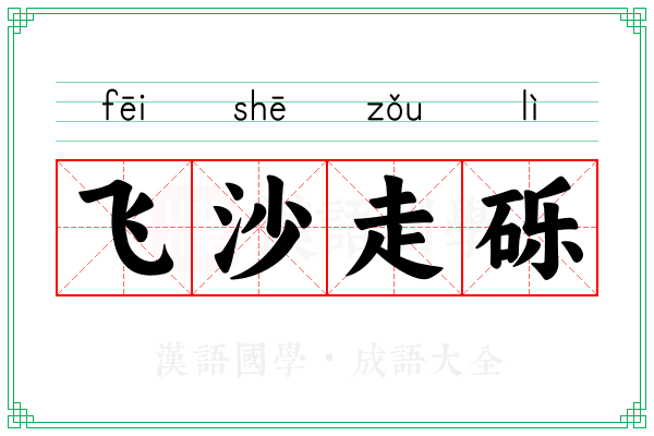 飞沙走砾