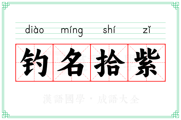 钓名拾紫
