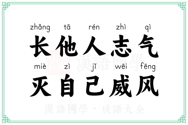 长他人志气，灭自己威风