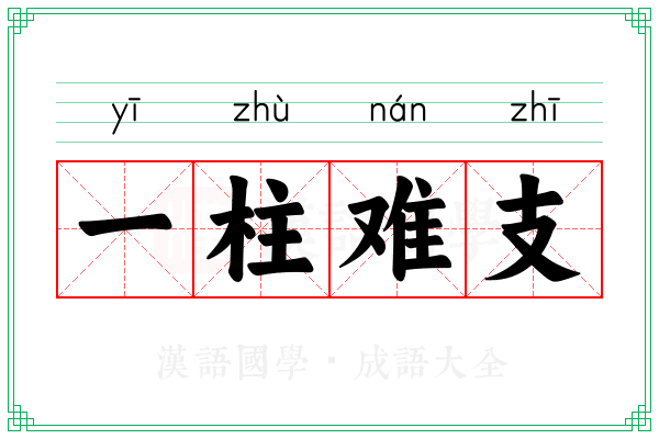 一柱难支