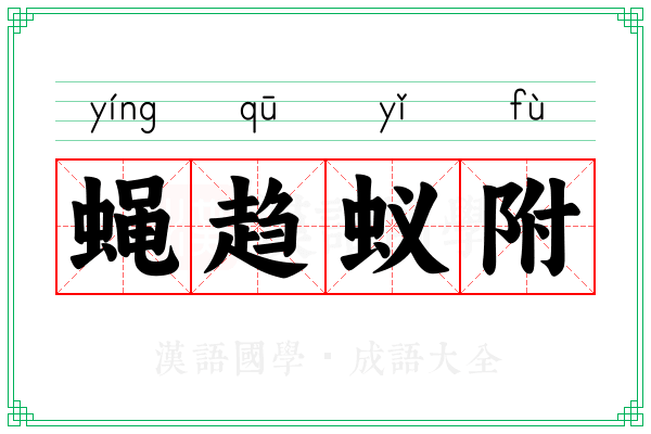 蝇趋蚁附