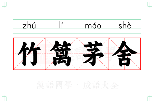 竹篱茅舍
