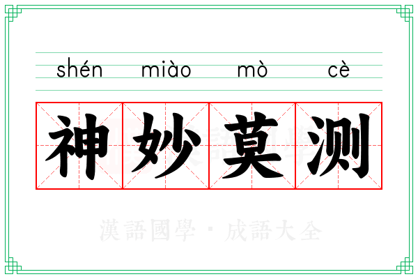 神妙莫测