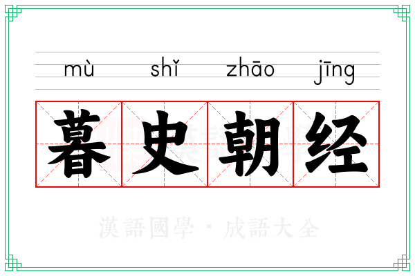 暮史朝经