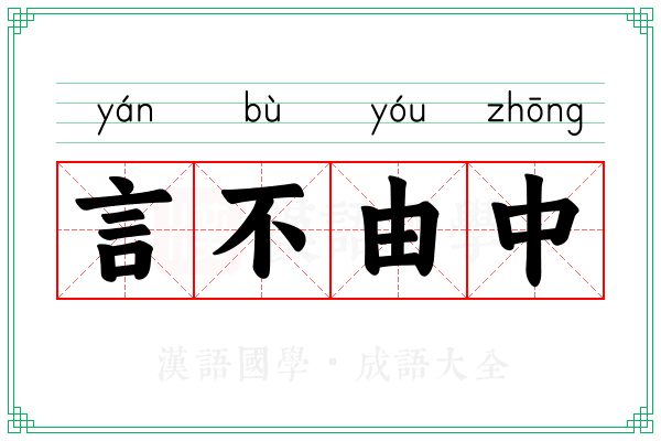言不由中