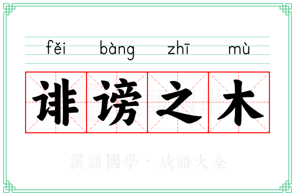 诽谤之木